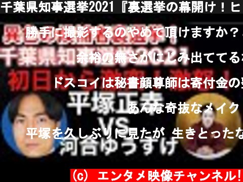 千葉県知事選挙2021『裏選挙の幕開け！ヒラツカ氏VS河合ゆうけす氏』  (c) エンタメ映像チャンネル!